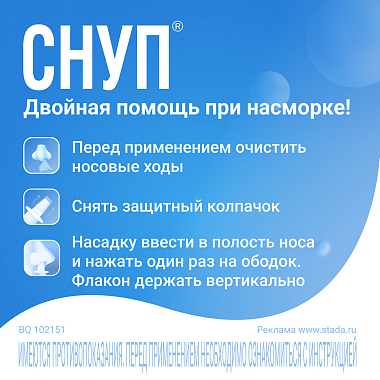 Купить Снуп спрей детский назальный дозированный 45мкг/доза 150 доз (0,05% 15мл)