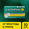 Купить Аспирин-С 10 шт таблетки шипучие