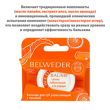 Купить Belweder бальзам д/губ 6г папайя