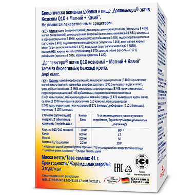 Купить Доппельгерц Актив Коэнзим Q10 + Магний + Калий 30 шт таблетки