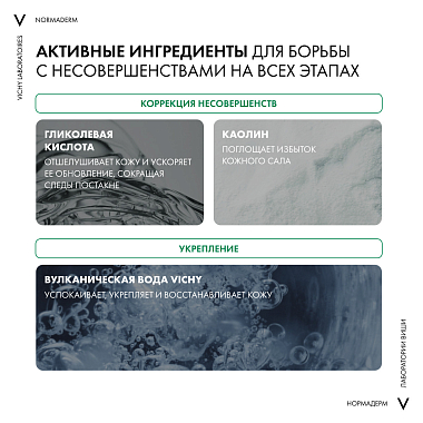 Купить Vichy Normaderm 125 мл средство очищающее  3 в 1 гель маска и скраб для проблемной кожи