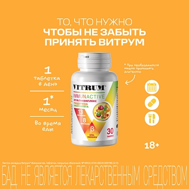 Купить Витрум Иммунактив 30 шт таблетки покрытые оболочкой