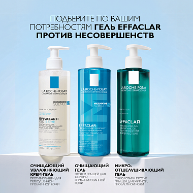 Купить La Roche-Posay Effaclar  400 мл гель микроотшелушивающий очищающий  для умывания жирной проблемной кожи лица и тела от прыщей и постакне