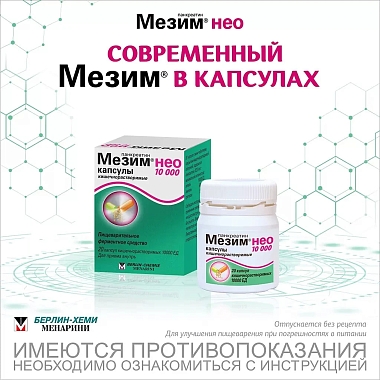 Купить Мезим Нео 10000 50 шт капсулы кишечнорастворимые