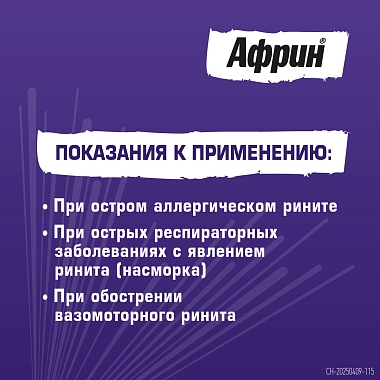 Купить Африн 0,05% 15 мл спрей назальный увлажняющий