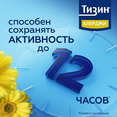 Купить Тизин Алерджи 50 мкг/доза 10 мл спрей назальный дозированный