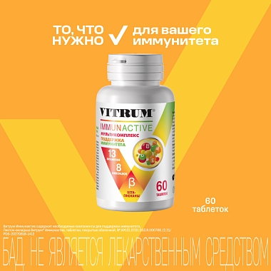 Купить Витрум Иммунактив 60 шт таблетки покрытые оболочкой