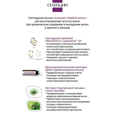 Купить Селенцин Peptide Active 5 мл 15 шт лосьон пептидный для восстановления густоты волос ампулы