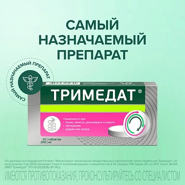 Купить Тримедат 200 мг 30 шт таблетки