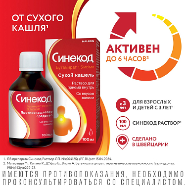 Купить Синекод 1,5 мг/мл 100 мл раствор для приема внутрь