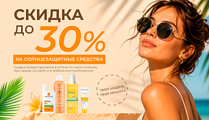 Скидка до 30% на солнцезащитные средства