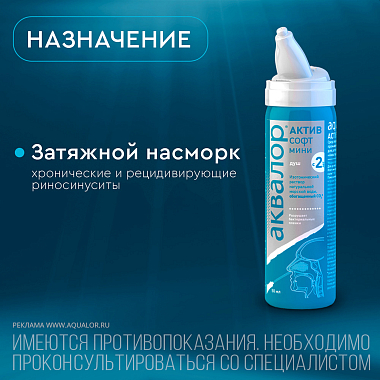 Купить Аквалор Актив Софт Мини 50 мл спрей для промывания носа