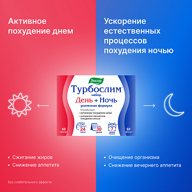 Купить Турбослим день усиленная формула 60 шт + ночь усиленная формула 60 шт набор капсул