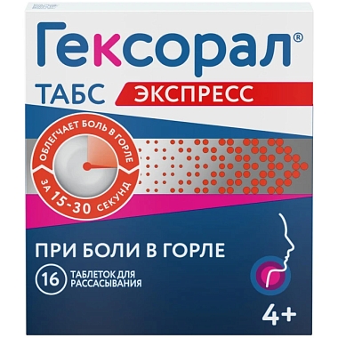 Купить Гексорал Табс Экспресс 1,5 мг + 5 мг 16 шт таблетки для рассасывания