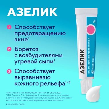 Купить Азелик 15% 15 г гель для наружного применения