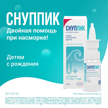 Купить Снуппик 0,01% 5 мл капли назальные