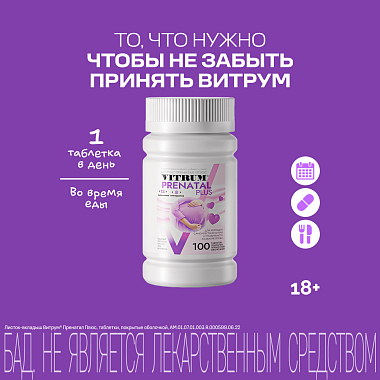 Купить Витрум Пренатал Плюс 100 шт таблетки покрытые пленочной оболочкой