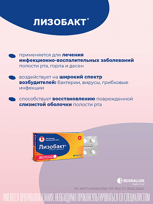 Купить Лизобакт 30 шт таблетки для рассасывания