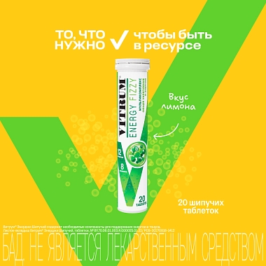 Купить Витрум Энерджи 20 шт таблетки шипучие