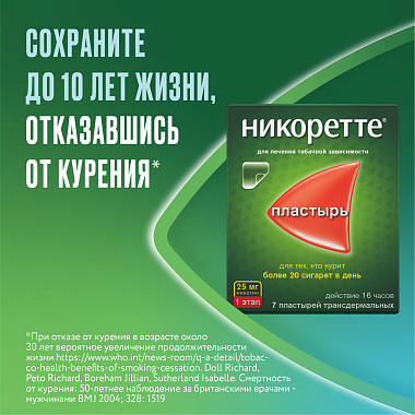 Купить Никоретте 25 мг/16 ч 7 шт пластырь трансдермальный полупрозрачный