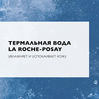 Купить La Roche-Posay Toleriane 400 мл вода мицеллярная  для очищения чувствительной и склонной к аллергии кожи лица и глаз для снятия макияжа