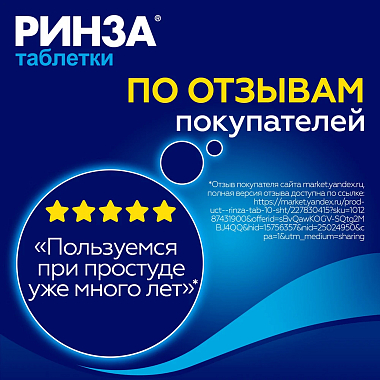 Купить Ринза 10 шт таблетки