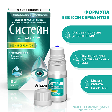 Купить Систейн Ультра Плюс 10 мл капли глазные без консервантов