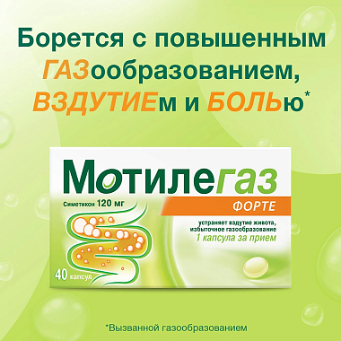 Купить Мотилегаз Форте 120 мг 40 шт капсулы