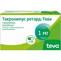 Купить: Такролимус Ретард-Тева 1 мг 50 шт капсулы с пролонгированным высвобождением