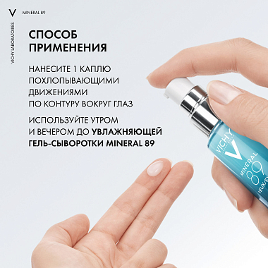Купить Vichy Mineral 89 15 мл крем-уход восстанавливающий  для кожи вокруг глаз с гиалуроновой кислотой