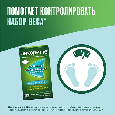 Купить Никоретте 2 мг 30 шт резинка жевательная лекарственная морозная мята