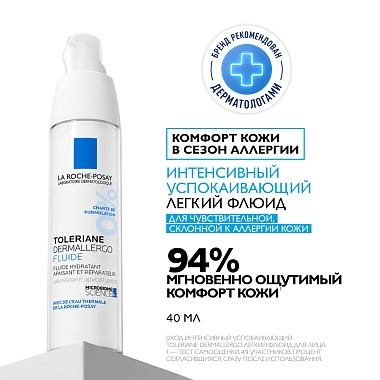 Купить La Roche-Posay Toleriane Dermallergo 40 мл крем-флюид интенсивный успокаивающий  для чувствительной сухой и склонной к аллергии кожи лица