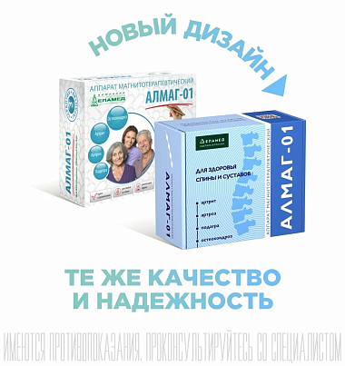 Купить Алмаг-01 аппарат магнитотерапевтический