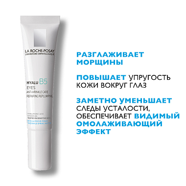 Купить La Roche-Posay Hyalu B5 15 мл крем-уход для кожи вокруг глаз против морщин и следов усталости мешков кругов с гиалуроновой кислотой