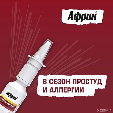 Купить Африн 0,05% 15 мл спрей назальный