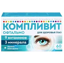 Купить: Компливит Офтальмо 60 шт таблетки покрытые пленочной оболочкой