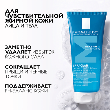 Купить La Roche-Posay Effaclar 200 мл гель очищающий пенящийся  для умывания чувствительной жирной проблемной кожи лица и тела склонной к прыщам и акне