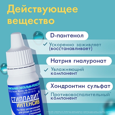Купить Стиллавит Интенсив 10 мл раствор офтальмологический увлажняющий