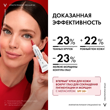 Купить Vichy LiftActiv Pigment Specialist B3  15 мл крем для кожи вокруг глаз против пигментации и темных кругов под глазами с ниацинамидом SPF 50+