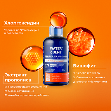 Купить Waterdent 500 мл жидкость для ирригатора ополаскиватель антибактериальная 2 в 1
