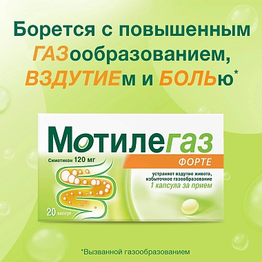 Купить Мотилегаз Форте 120 мг 20 шт капсулы