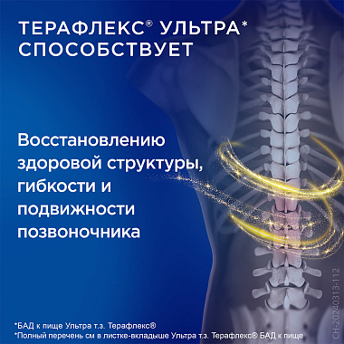 Купить Терафлекс Ультра 60 шт капсулы