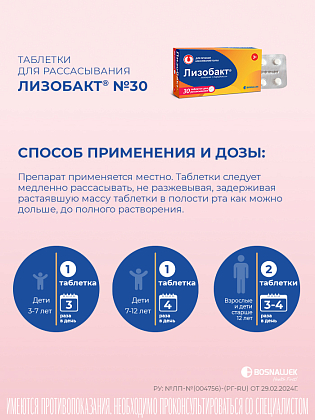 Купить Лизобакт 30 шт таблетки для рассасывания