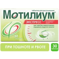 Купить: Мотилиум Экспресс 10 мг 30 шт таблетки для рассасывания