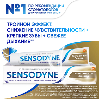 Купить Sensodyne Комплексная защита 75 мл паста зубная
