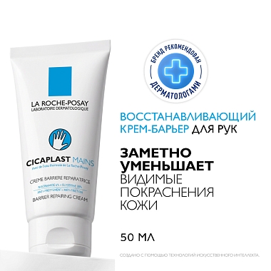Купить La Roche-Posay Cicaplast Mains 50 мл крем-барьер восстанавливающий увлажняющий  для рук с ниацинамидом
