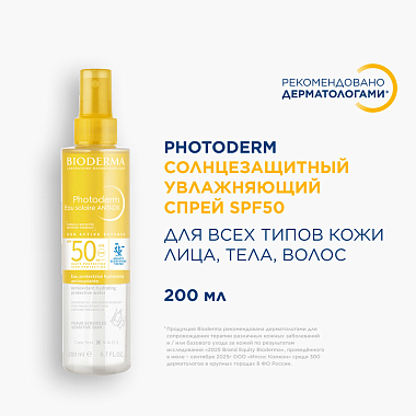 Купить Bioderma Photoderm SPF 50 200 мл спрей солнцезащитный антиоксидантный увлажняющий