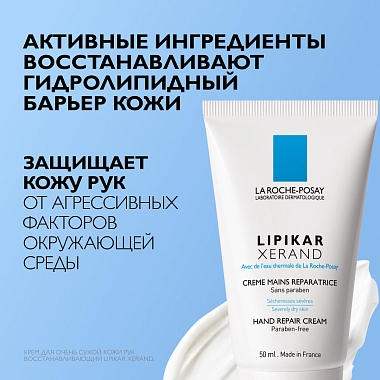 Купить La Roche-Posay Lipikar Xerand 50 мл крем восстанавливающий  для очень сухой кожи рук детей и взрослых