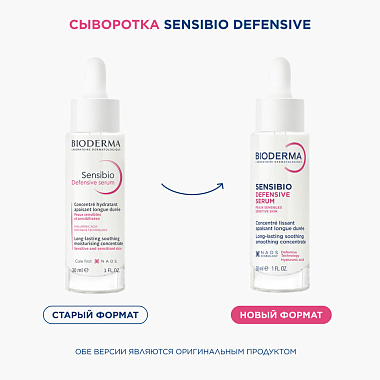 Купить Bioderma Sensibio Defensive 30 мл сыворотка для чувствительной кожи