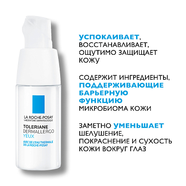 Купить La Roche-Posay Toleriane Dermallergo 20 мл крем интенсивный успокаивающй  для чувствительной и склонной к аллергии кожи вокруг глаз